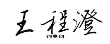 王正良王程澄行书个性签名怎么写