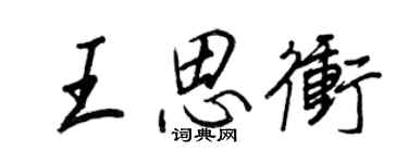 王正良王思冲行书个性签名怎么写