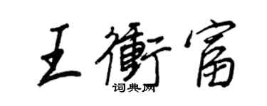 王正良王冲富行书个性签名怎么写
