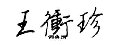王正良王冲珍行书个性签名怎么写
