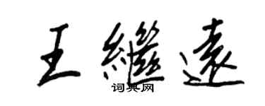 王正良王继远行书个性签名怎么写