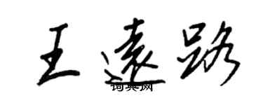 王正良王远路行书个性签名怎么写