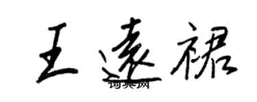 王正良王远裙行书个性签名怎么写
