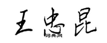 王正良王忠昆行书个性签名怎么写