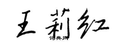 王正良王莉红行书个性签名怎么写