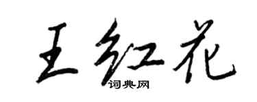 王正良王红花行书个性签名怎么写
