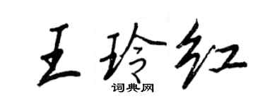 王正良王玲红行书个性签名怎么写