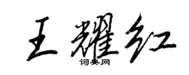 王正良王耀红行书个性签名怎么写