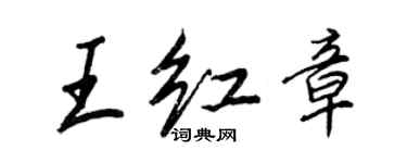 王正良王红章行书个性签名怎么写