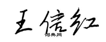 王正良王信红行书个性签名怎么写