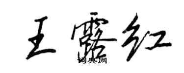 王正良王露红行书个性签名怎么写