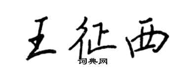 王正良王征西行书个性签名怎么写