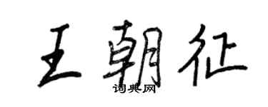 王正良王朝征行书个性签名怎么写