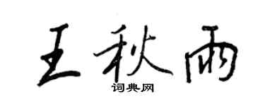 王正良王秋雨行书个性签名怎么写