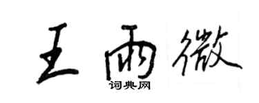王正良王雨微行书个性签名怎么写