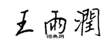 王正良王雨润行书个性签名怎么写