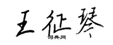 王正良王征琴行书个性签名怎么写