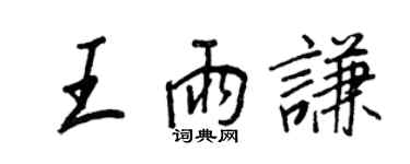 王正良王雨谦行书个性签名怎么写