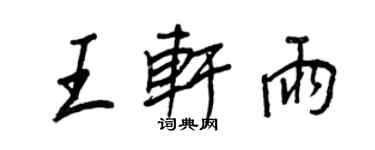 王正良王轩雨行书个性签名怎么写