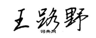 王正良王路野行书个性签名怎么写