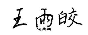 王正良王雨皎行书个性签名怎么写