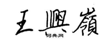 王正良王兴岭行书个性签名怎么写