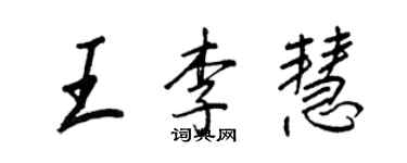 王正良王李慧行书个性签名怎么写