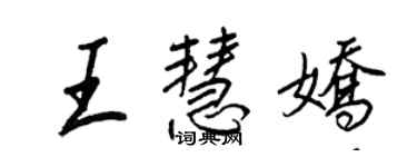 王正良王慧娇行书个性签名怎么写