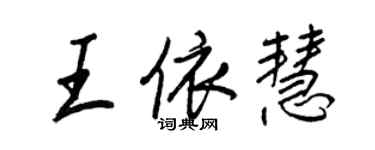 王正良王依慧行书个性签名怎么写