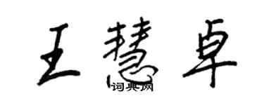 王正良王慧卓行书个性签名怎么写
