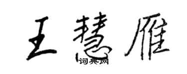 王正良王慧雁行书个性签名怎么写