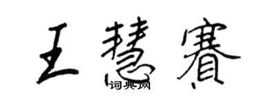 王正良王慧赛行书个性签名怎么写