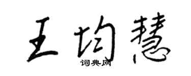 王正良王均慧行书个性签名怎么写