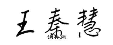 王正良王秦慧行书个性签名怎么写