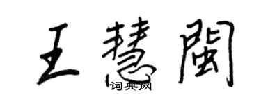 王正良王慧闽行书个性签名怎么写