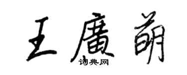 王正良王广萌行书个性签名怎么写