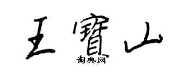 王正良王宝山行书个性签名怎么写