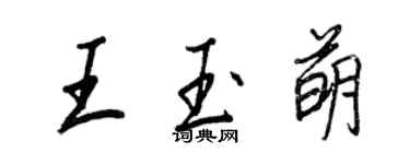 王正良王玉萌行书个性签名怎么写
