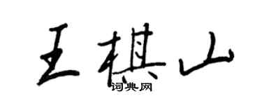 王正良王棋山行书个性签名怎么写
