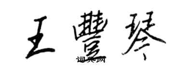 王正良王丰琴行书个性签名怎么写