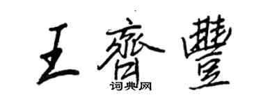 王正良王齐丰行书个性签名怎么写