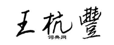 王正良王杭丰行书个性签名怎么写