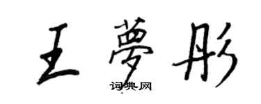 王正良王梦彤行书个性签名怎么写