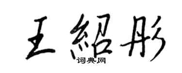 王正良王绍彤行书个性签名怎么写