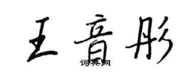 王正良王音彤行书个性签名怎么写