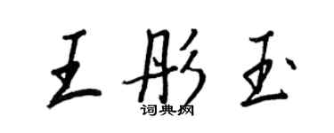 王正良王彤玉行书个性签名怎么写