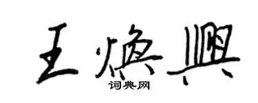 王正良王焕兴行书个性签名怎么写