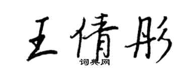 王正良王倩彤行书个性签名怎么写