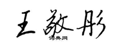 王正良王敬彤行书个性签名怎么写