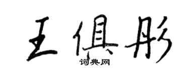 王正良王俱彤行书个性签名怎么写